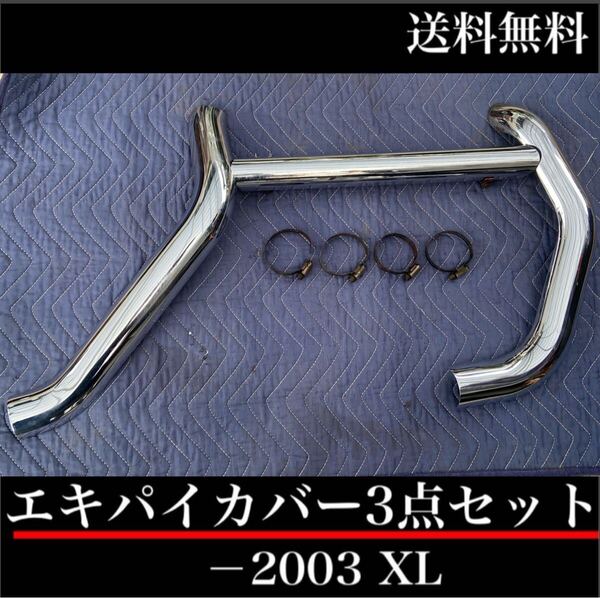 2003 スポーツスター 純正 エキパイ マフラー ヒートシールド ヒートガード 03 XL1200 XL883 XLH1200 XLH883 車検 カバー ガード