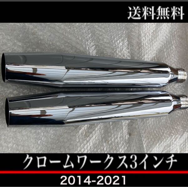 美品 希少 2014-2021 クロームワークス 3インチ スポーツスター マフラー ハーレー 純正 交換 xl883 北米純正 検討 xl883n xl1200v xl1200x