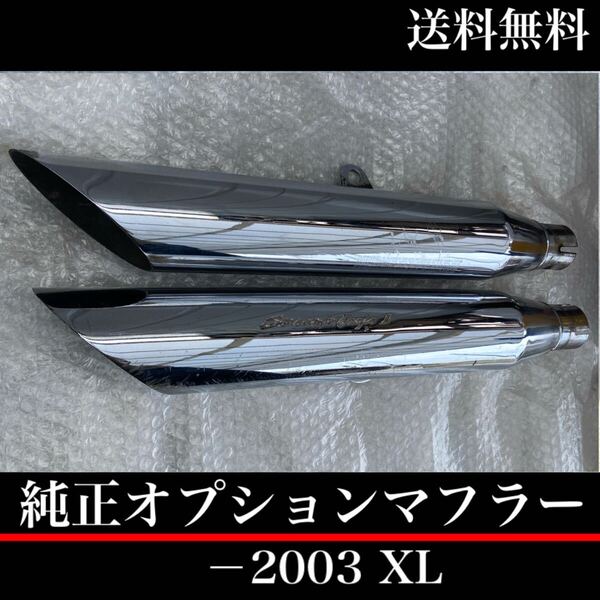 中古希少 2003年 スポーツスター 純正 マフラー 03 xl883 xlh883 xl1200 xlh1200 リジスポ ハーレー 北米マフラー スクリーミンイーグル