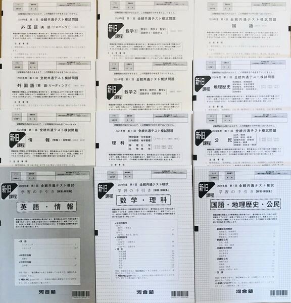 【新品未使用】 河合塾 2024年度 第1回 全統共通テスト模試/英語/数学/国語/理科/地歴/公民/情報(解答解説付)
