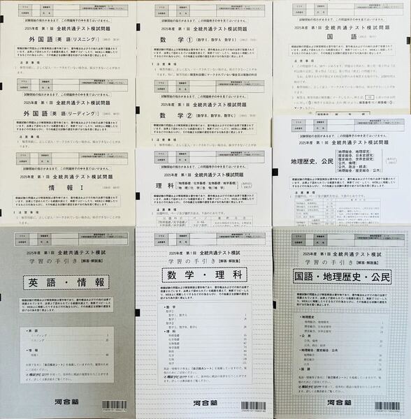 【新品未使用】 河合塾 2025年度 第1回 全統共通テスト模試/英語/数学/国語/理科/地歴/公民/情報(解答解説付)