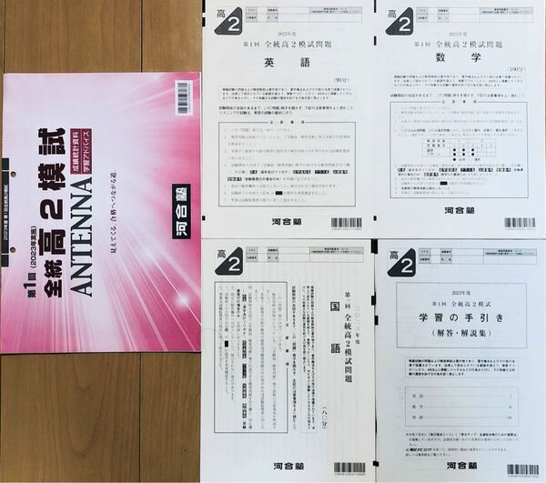 河合塾 2023年度 第1回全統高2模試/英語/数学/国語(解答解説付)2023年5月実施