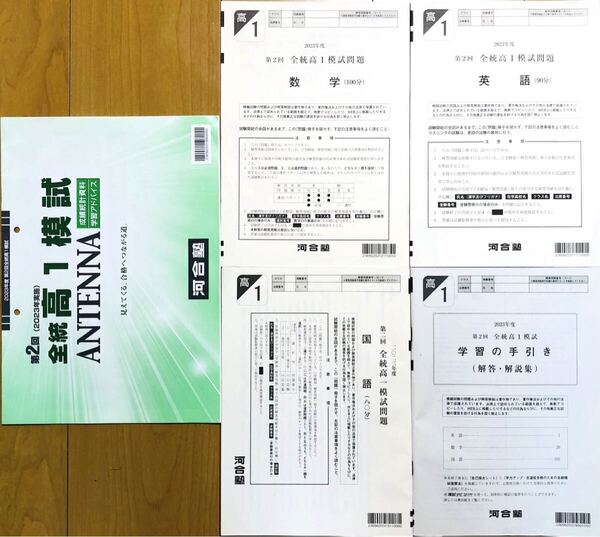 河合塾 2023年5月実施 第1回全統高1模試 英語/数学/国語 (解答解説付)