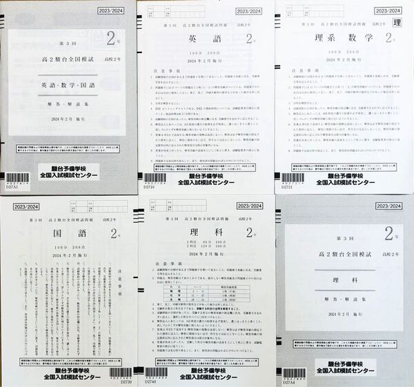 駿台 第3回高2駿台全国模試/英語/理系数学/国語/理科 (解答解説付)2024年2月施行