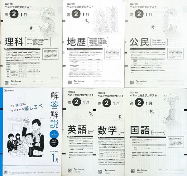進研模試 ベネッセ 2025年1月実施 高2 総合学力テスト 2024年度1月 英語/数学/国語/理科/地歴/公民(解答解説付)