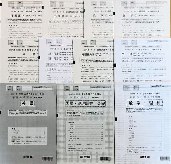 【新品未使用】 河合塾 2022年度 第2回 全統共通テスト模試/英語/数学/国語/理科/地歴/公民(解答解説付)