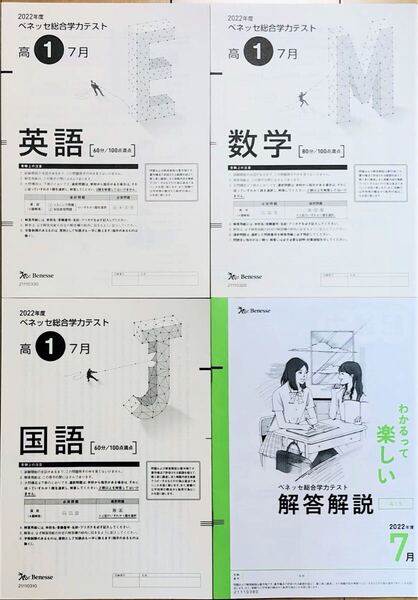 進研模試 ベネッセ 高1 総合学力テスト 2022年度7月 英語/数学/国語 (解答解説付)