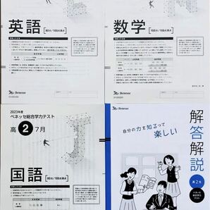 進研模試 ベネッセ 高2 総合学力テスト 2023年度7月 英語/数学/国語 (解答解説付)