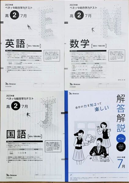 進研模試 ベネッセ 高2 総合学力テスト 2023年度7月 英語/数学/国語 (解答解説付)