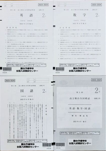 駿台 第1回 高2駿台全国模試/英語/数学/国語 (解答解説付)2023年6月施行