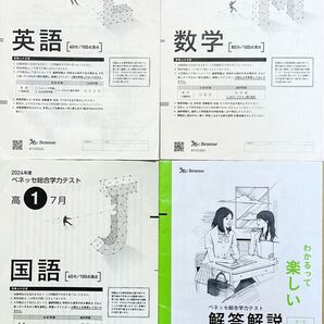 進研模試 ベネッセ 高1 総合学力テスト 2024年度7月 英語/数学/国語 (解答解説付)
