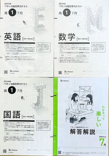 進研模試 ベネッセ 高1 総合学力テスト 2024年度7月 英語/数学/国語 (解答解説付)