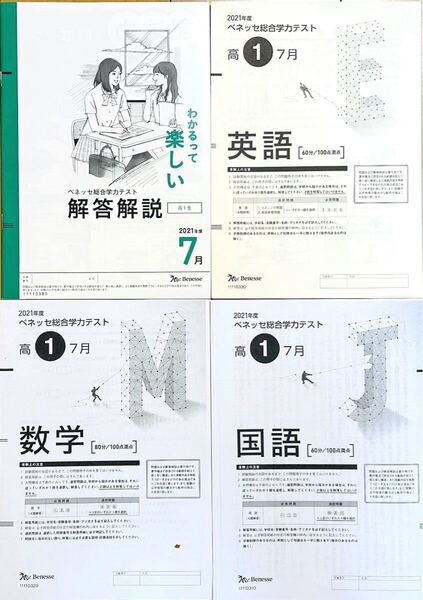 進研模試 ベネッセ 高1 総合学力テスト 2021年度7月 英語/数学/国語 (解答解説付)