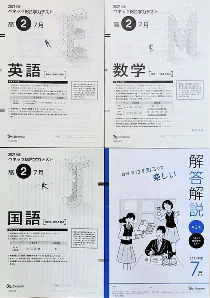進研模試 ベネッセ 高2 総合学力テスト 2021年度7月 英語/数学/国語 (解答解説付)