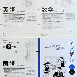 進研模試 ベネッセ 高2 総合学力テスト 2021年度7月 英語/国語/数学 (解答解説付)