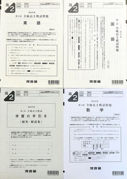 河合塾 2024年度 第1回全統高2模試 英語/数学/国語(解答解説付) 2024年5月実施