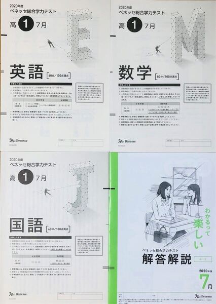 進研模試 ベネッセ 高1 総合学力テスト 2020年度7月 英語/数学/国語 (解答解説付)