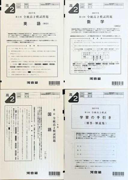 河合塾 2021年度 第1回全統高2模試/英語/数学/国語(解答解説付)2021年5月実施