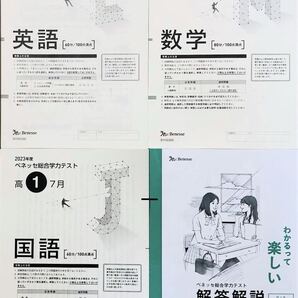 進研模試 ベネッセ 高1 総合学力テスト 2023年度7月 英語/数学/国語 (解答解説付)
