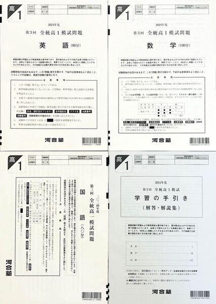 河合塾 2024年度 第3回全統高1模試/英語/数学/国語(解答解説付)2024年10月実施