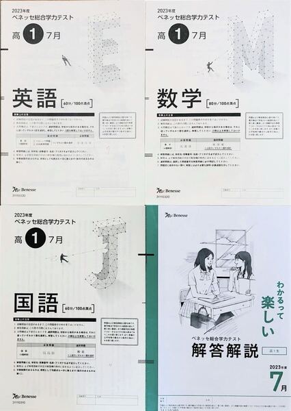 進研模試 ベネッセ 高1 総合学力テスト 2023年度7月 英語/数学/国語 (解答解説付)