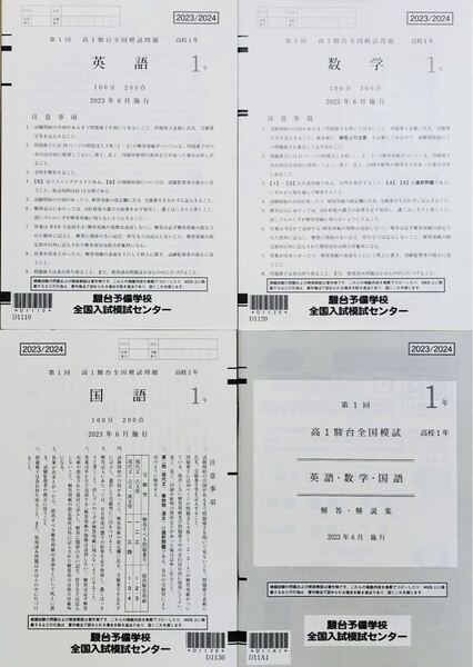 駿台 第1回高1駿台全国模試/英語/数学/国語 (解答解説付)2023年6月施行