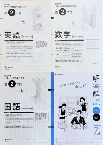 進研模試 ベネッセ 高2 総合学力テスト 2022年度7月 英語/数学/国語 (解答解説付)