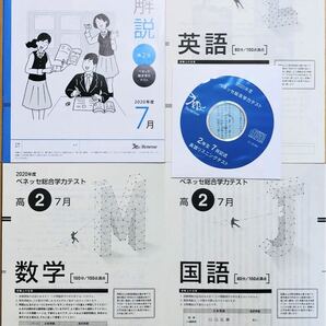 【美品・英語リスニングCD付】進研模試 ベネッセ 高2 総合学力テスト 2020年度7月 英語/数学/国語 (解答解説付)