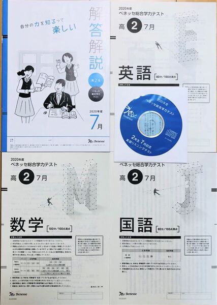 【美品・英語リスニングCD付】進研模試 ベネッセ 高2 総合学力テスト 2020年度7月 英語/数学/国語 (解答解説付)