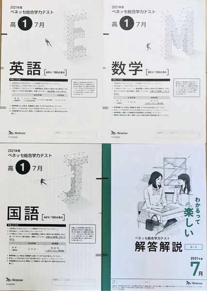 進研模試 ベネッセ 高1 総合学力テスト 2021年度7月 英語/数学/国語 (解答解説付)