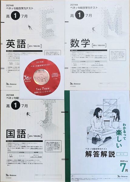 【英語リスニングCD付】進研模試 ベネッセ 高1 総合学力テスト 2021年度7月 英語/数学/国語 (解答解説付)