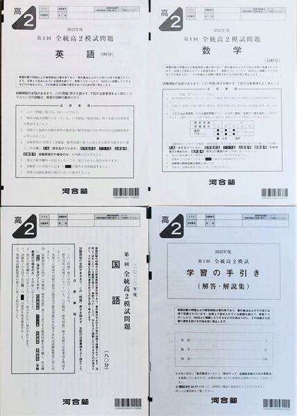 河合塾 2022年度 第1回全統高2模試 英語/数学/国語(解答解説付) 2022年5月実施