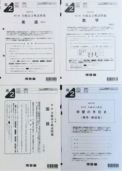 河合塾 2021年度 第1回全統高2模試/英語/数学/国語(解答解説付)2021年5月実施