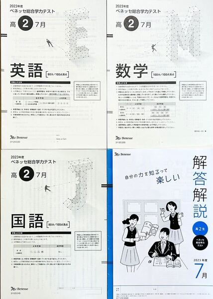 進研模試 ベネッセ 高2 総合学力テスト 2023年度7月 英語/数学/国語 (解答解説付)