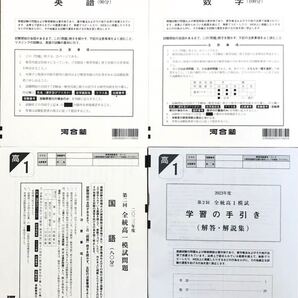 河合塾 2023年度 第2回全統高1模試 英語/数学/国語 (解答解説付) 2023年8月実施