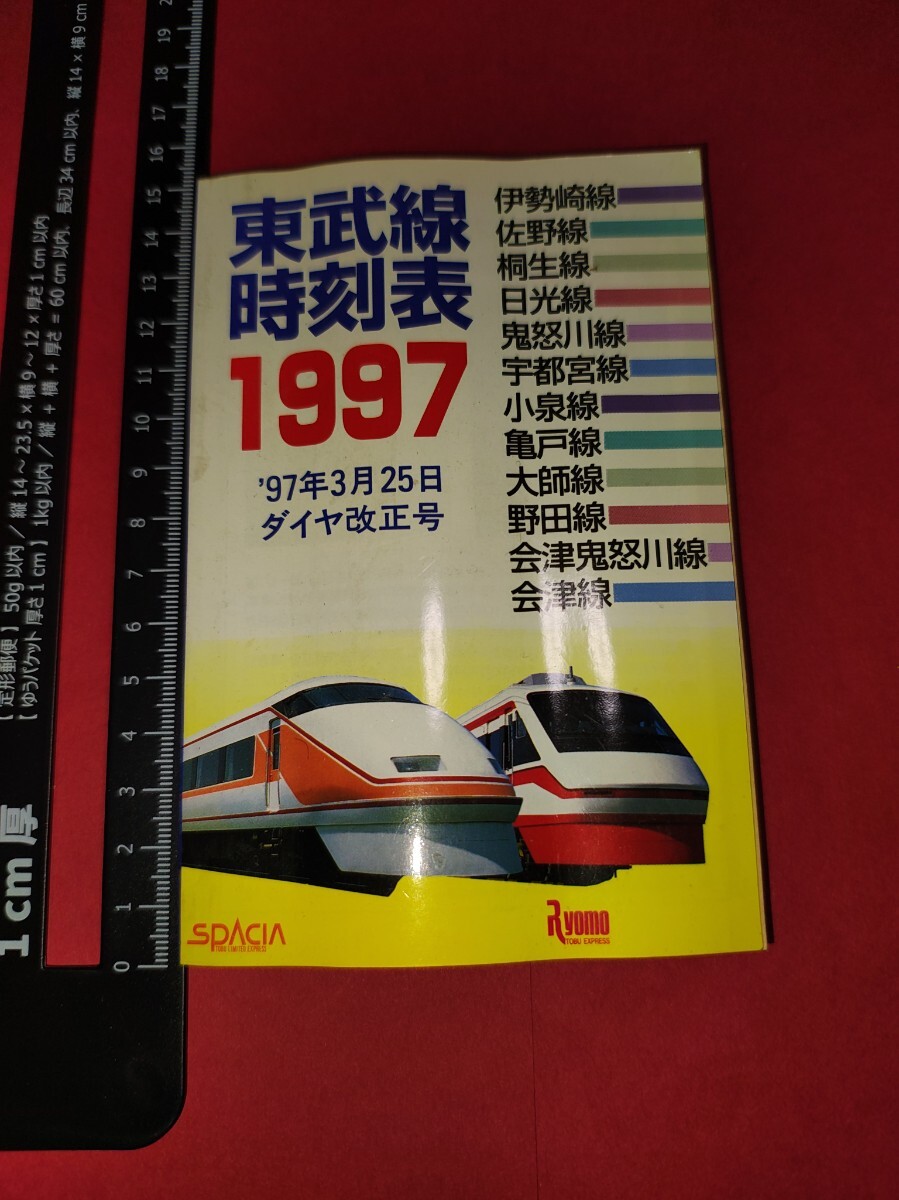 東武鉄道監修 1979東武時刻表 創刊号 昭和54年 東武日光線開通50