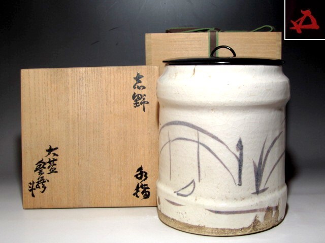 2025年最新】Yahoo!オークション -志野水指の中古品・新品・未