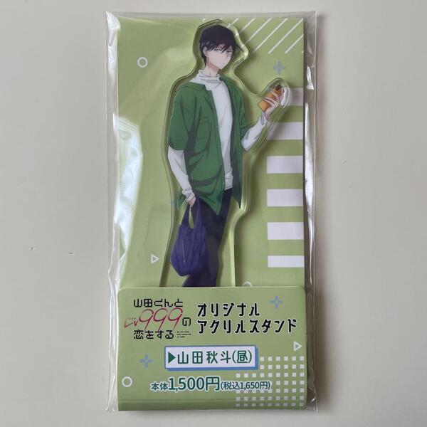 山田くんとLv999の恋をする ファミリーマート アクリルスタンド 山田秋斗