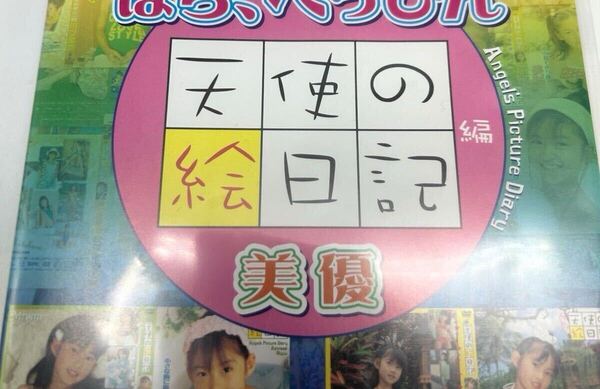【DVD】天使の絵日記 美優 ウィズ・エンタープライズ
