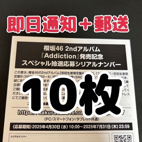 【シリアル通知 + 郵送】櫻坂46 Addiction アルバム スペシャル プレゼント 参加券 応募券 シリアルナンバー 10枚