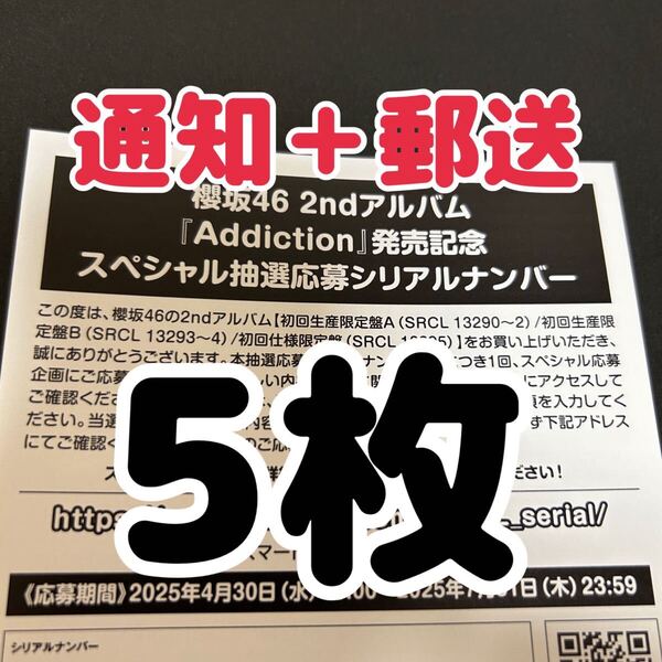 【シリアル通知 + 郵送】櫻坂46 Addiction アルバム スペシャル プレゼント 参加券 応募券 シリアルナンバー 5枚