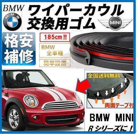 BMW MINIワイパーカウルカバートップ☆フロントガラスゴム1.8m 交換用R55R56 R57 R59 R58 R60 R16 R53 R52 R50 JCWハンプトン☆クラブマン