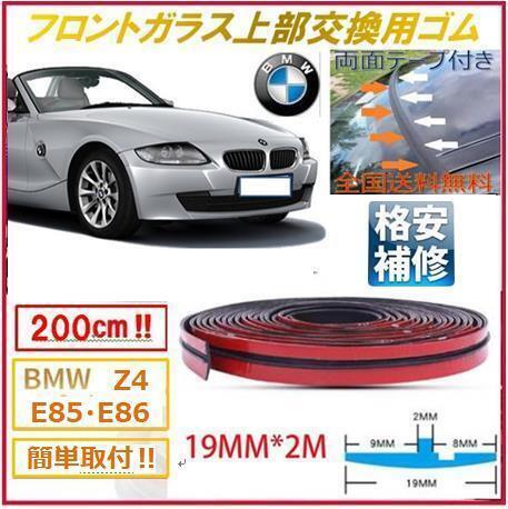 両面テープ付【送料無料】BMWフロントガラス上部用交換ゴムZ4E85E86後期E46F20F30F31X5Z3M3M5E90E91E92E93E60E61E63E64E65E66E67E87E81E82
