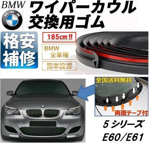 送料無料【両面テープ付】BMWワイパーカウルカバー交換ゴムE60M5E61E63E64E65E66E67E87E81E82E88E90E91E92E93E46Z4E85E86X1X3X5Z3M3E39