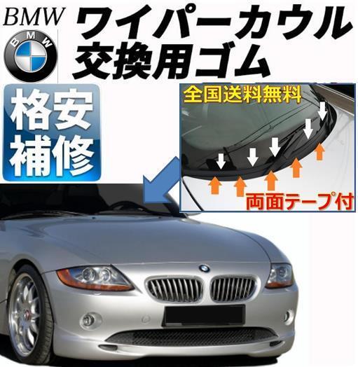 BMW ワイパーカバー カウルカバートップ フロントガラス ゴム 交換 ゴムパッキン E46 Z4 E85 E86 F20 F21 F30 F31 X5 Z3 M3 M5 E90 E91