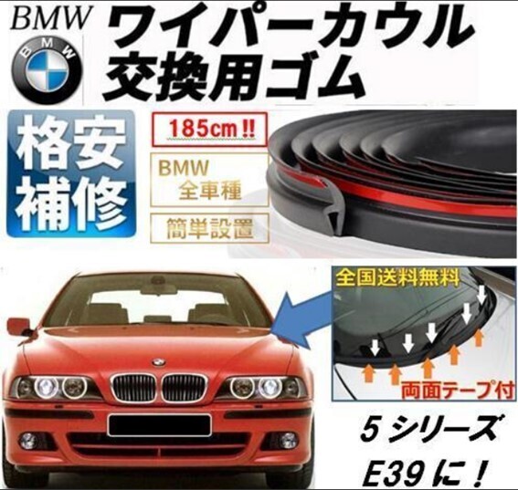 送料無料【両面テープ付】BMWワイパーカウルカバー交換ゴムE39M5E60E61E63E64E65E66E67E87E81E82E88E90E91E92E93E46Z4E85E86X1X3X5Z3M3