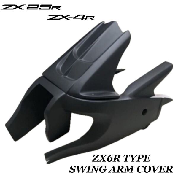 【新品】ZX25R ZX4R スイングアームカバー リアフェンダー ZX6R