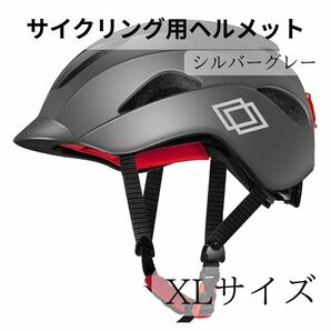 ヘルメット 自転車 サイクリング 大人 XLサイズ シルバーグレー