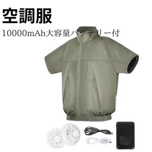 洗濯OK 空調作業服 10000mAh 大容量バッテリー PSE認証済 XL
