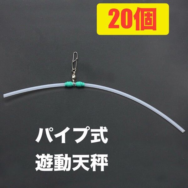No.22 キス釣り 投げ釣り 遊動パイプ天秤 中通し天秤 20本セット カレイ釣り 投げ釣り仕掛け